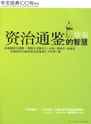资治通鉴的智慧·续编