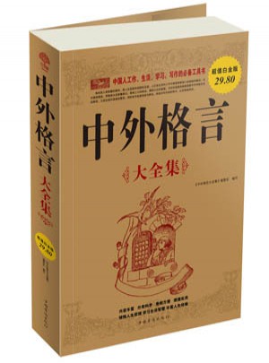 中外格言 大全集