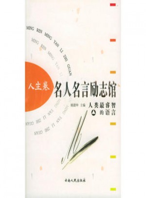 名人名言励志馆·人生卷