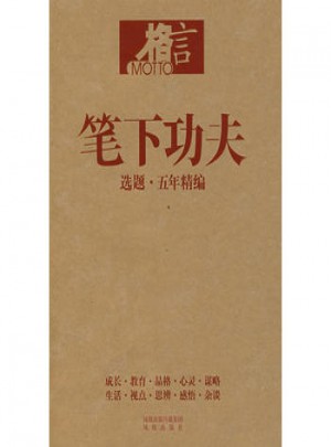 笔下功夫：选题·五年精编