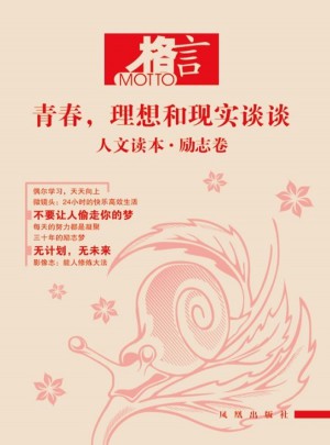 格言 人文读本：励志卷