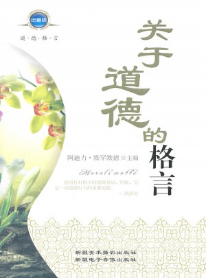 关于道德的格言