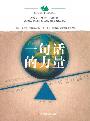 一句话的力量，改变人一生的100句名言
