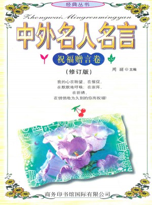 中外名人名言:祝福赠言卷(修订版)