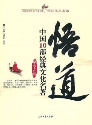悟道：中国10部经典文化名著语录品读