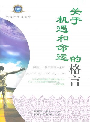 关于机遇和命运的格言