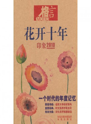 格言·花开十年印象