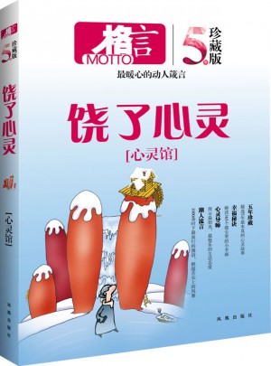 格言 心灵馆 饶了心灵（五年珍藏版）