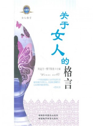 关于女人的格言