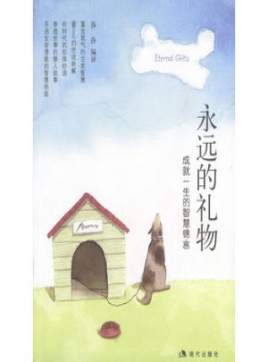 礼远的礼物：成就一生的智慧锦言