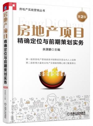 房地产项目定位与前期策划实务(第2版）