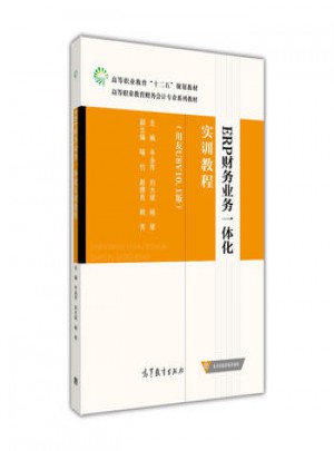 ERP财务业务一体化实训教程(用友U8 V10.1版)