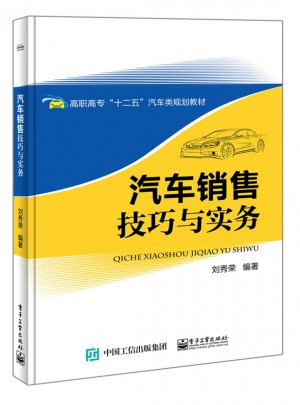 汽车销售技巧与实务