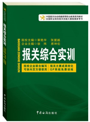 报关综合实训