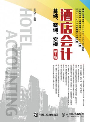 酒店会计基础、案例、实操（第3版）