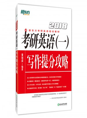 新东方 (2018年)考研英语（一）写作提分攻略