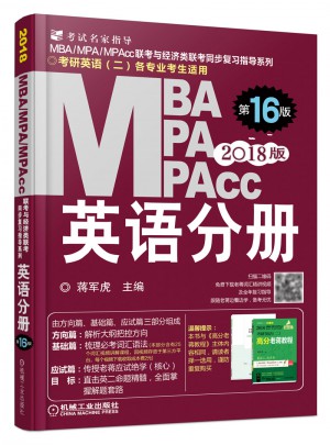 2018蒋军虎MBA、MPA、MPAcc联考与经济类联考：英语分册