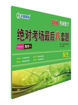 文都教育 汤家凤 2018考研数学考场八套题 数学一