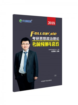 文都教育 任燕翔 2018考研思想政治理论考前预测4套卷