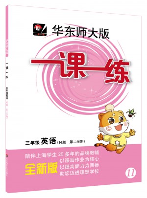 2017春一课一练·三年级英语（N版·第二学期）