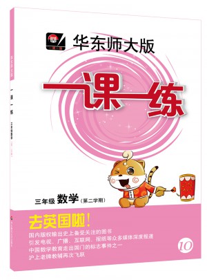 2017春一课一练·三年级数学（第二学期）图书