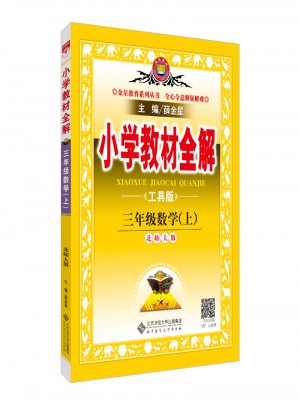 2017秋 小学教材全解 三年级数学上 北师大版 工具版