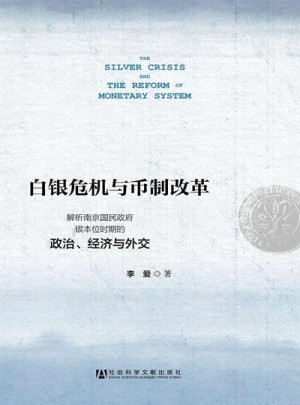 白银危机与币制改革