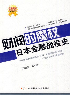 财阀的魔杖：日本金融战役史