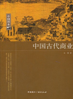 中国古代商业图书