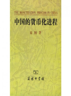中国的货币化进程