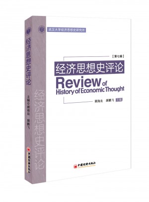 经济思想史评论.第7辑