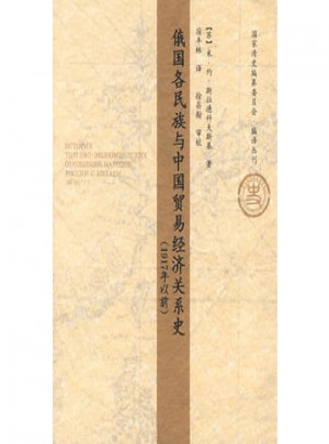 俄国各民族与中国贸易经济关系史（1917年以前）