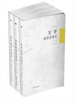 百年经济史笔记