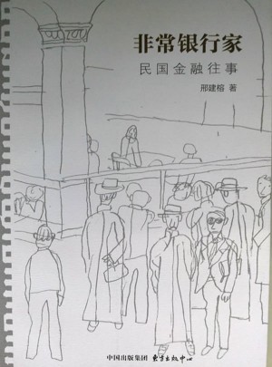 非常银行家：民国金融往事