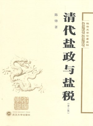 清代盐政与盐税（第二版）