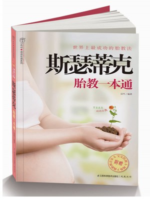 斯瑟蒂克胎教一本通（汉竹）