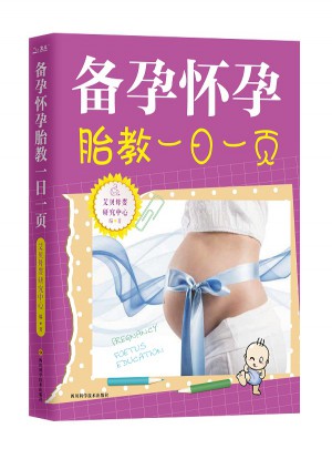 备孕怀孕胎教一日一页