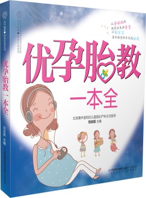 优孕胎教一本全（汉竹）