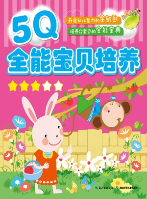 5Q全能宝贝培养（3）