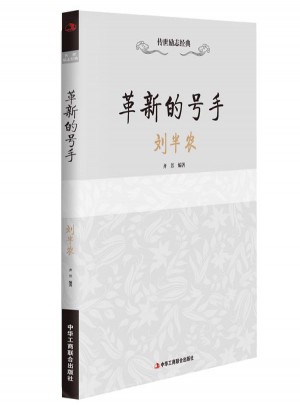 革新的号手：刘半农