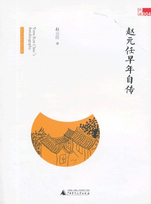 故藏：赵元任早年自传