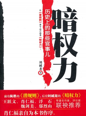 暗权力：历史上的那些官事儿