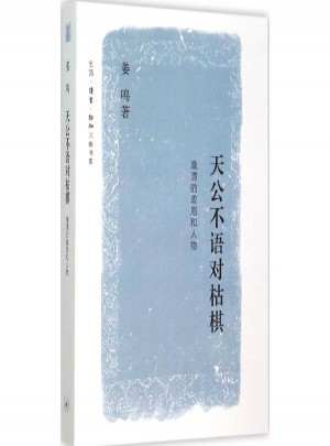 天公不语对枯棋:晚清的政局和人物