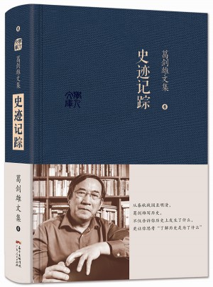 葛剑雄文集六  史迹记踪