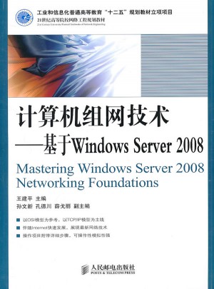计算机组网技术：基于Windows Server 2008