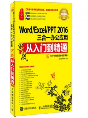 Word/Excel/PPT 2016三合一办公应用实战从入门到精通(超值版)