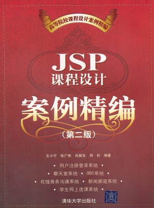 JSP课程设计案例精编（第二版）图书