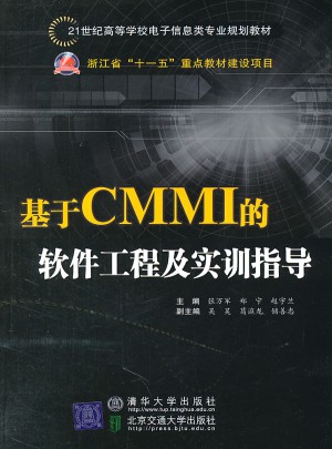 基于CMMI的软件工程及实训指导图书