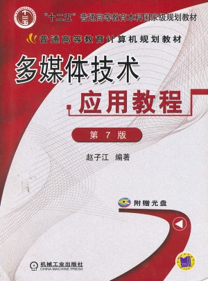多媒体技术应用教程（第7版）