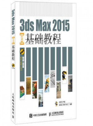 3ds Max 2015中文版基础教程